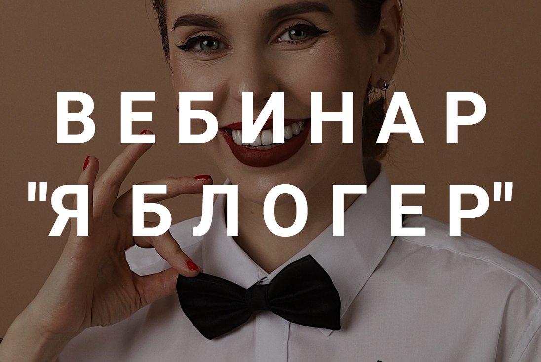 [Наташа Мишина] Я блогер (2020)_0.png